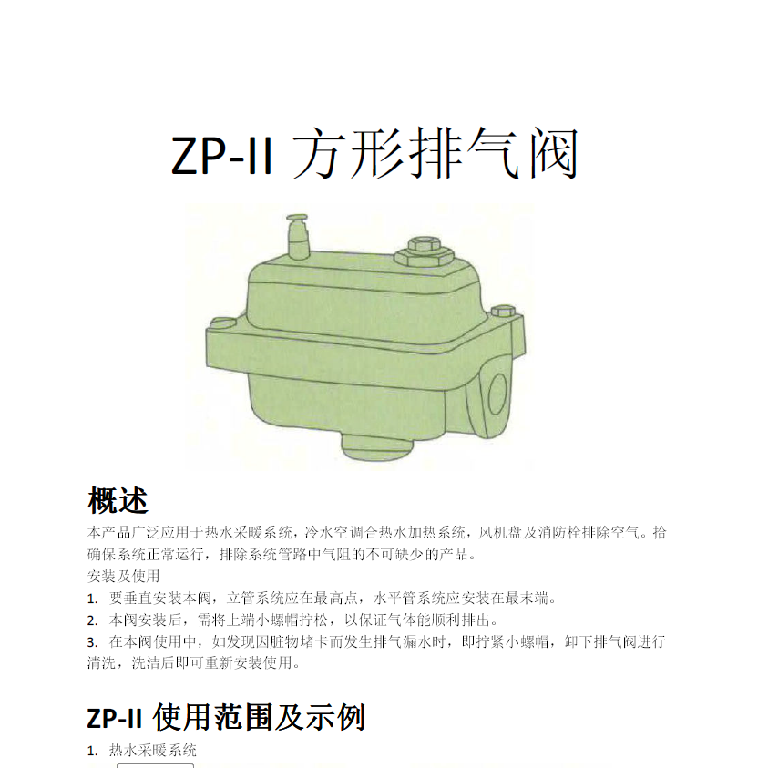方形<a href='http://m.wswcn.com/Product/paiqifa/' target='_blank'>排氣閥</a>ZP-II使用說明書